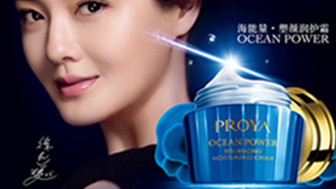 PROYAj9集团海能量?塑颜系列璀璨登场
